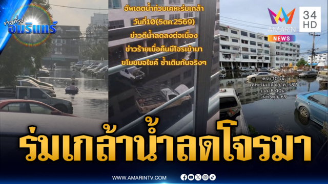 เคหะร่มเกล้าน้ำลดต่อเนื่อง แต่โจรอาละวาด