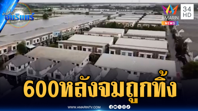 ร้องหมู่บ้านรอยต่อ 3 จังหวัดถูกทิ้ง 600 หลังจมวิกฤต