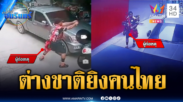 ต่างชาติฉุนถูกด่าชวนคนไทยหลับนอน บุกยิงขู่รัวๆ