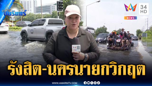 ด่วน! ถ.รังสิต-นครนายกสาหัส ลุกฮือรื้อกระสอบทรายน้ำทะลักท่วม
