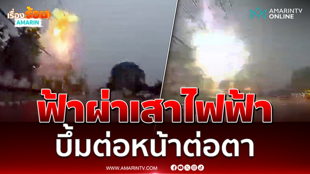 นาทีระทึก ฟ้าผ่าเสาไฟฟ้า บึ้มต่อหน้าต่อตา ห่างแค่ไม่กี่เมตร
