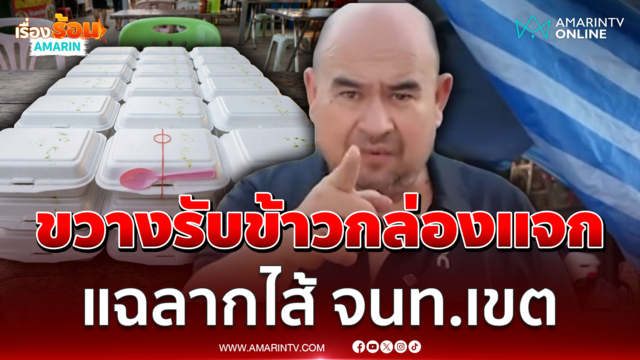 หม่อมถนัดแดกลากไส้ จนท.เขต ขวางทีมงานรับข้าวกล่องแจก