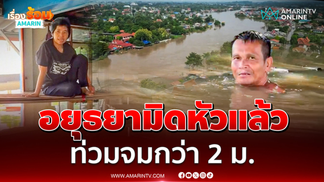 มิดหัวแล้ว! น้ำเหนือถล่มอยุธยา ต.บ้านกุ่ม อ.บางบาล ท่วมจมกว่า 2 เมตร