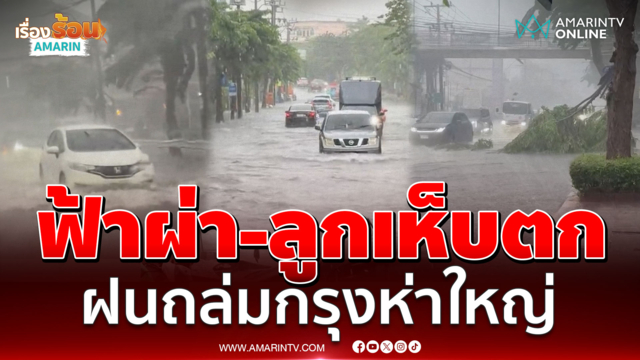 ฝนถล่มกรุงเทพมาครบสูตร ฟ้าผ่า-ต้นไม้หัก-ลูกเห็บตก