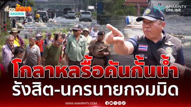 ถนนรังสิต-นครนายกโกลาหลลุกฮือรื้อกระสอบทราย ไม่ไหวจมน้ำ 10 วัน