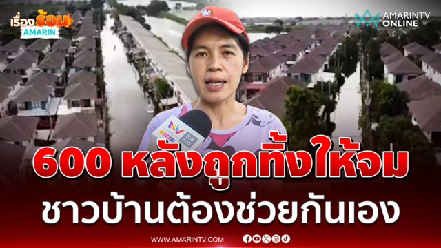 หมู่บ้านรอยต่อ 3 จังหวัด 600 หลัง ถูกทิ้งให้จมบาดาล