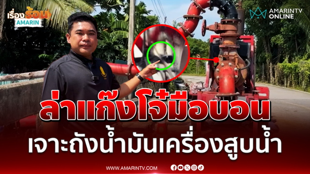 ล่าแก๊งโจ๋มือบอน  เจาะถังน้ำมันเครื่องสูบน้ำ จ.นนทบุรี