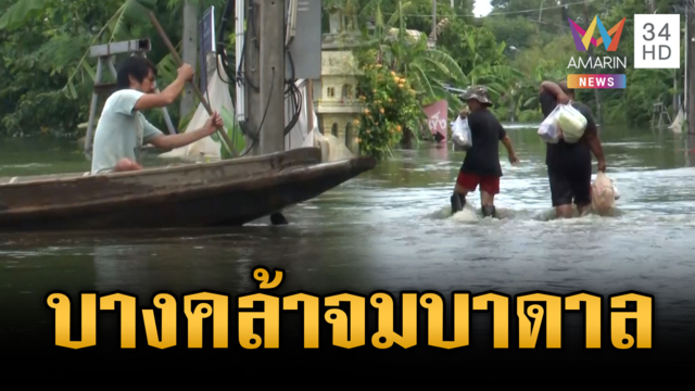 ฉะเชิงเทราวิกฤต! บางคล้าจมหนัก-ของบริจาคไม่ทั่วถึง