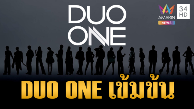 รายการ DUO ONE อีพี 3 สุดเข้มข้น-แห่โหวตคู่เคมีที่โดนใจ