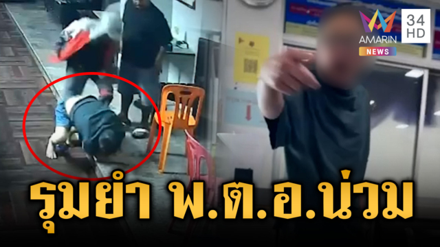 เจ้าถิ่นรุมยำอดีต ตร.ยศ “พ.ต.อ.” เจ็บ-บุกโวยถึงโรงพัก