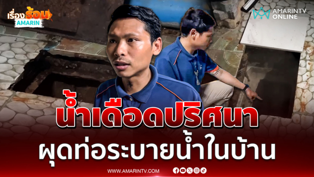 ผวาน้ำเดือดปริศนา ผุดท่อระบายน้ำในบ้าน จ.นนทบุรี
