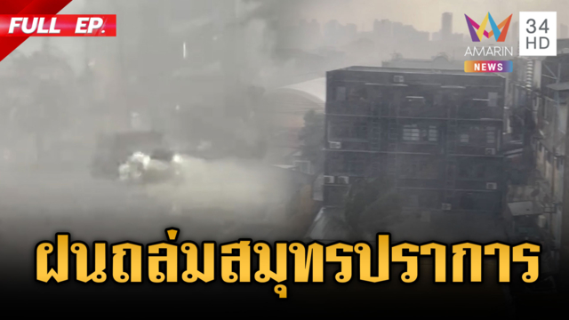 ฝนเคลื่อนตัวจ่อสมุทรปราการ! วันนี้ กทม.ตกหนักหลายจุด