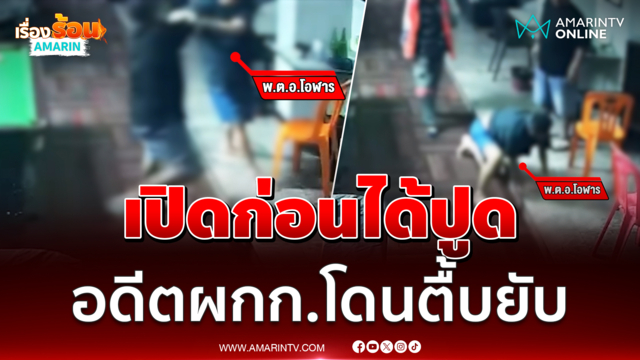 เปิดก่อนได้ปูด อดีตผกก.โดนเจ้าถิ่นตื้บยับ คาโต๊ะสนุ๊ก 