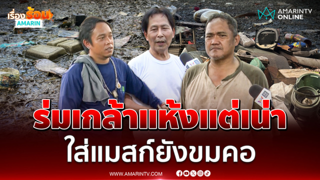 สำรวจเคหะร่มเกล้าหลังน้ำแห้ง เหม็นเน่าต้องใส่แมสก์นอน