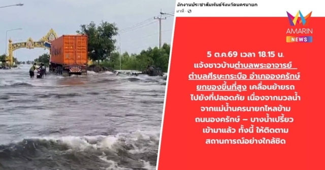 มวลน้ำนครนายกทะลักข้ามถนน สั่ง 2 ตำบล อ.องครักษ์ ยกของ-ย้ายรถหนี