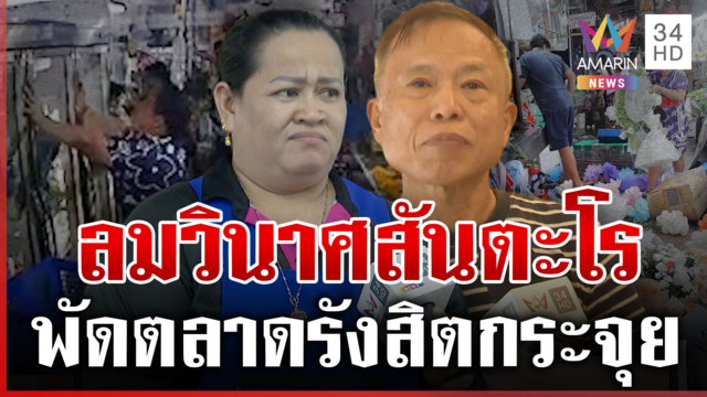 ลมซัด 10 นาที! ตลาดรังสิตพังยับ กระเบื้องอาคารร่วงระเนระนาด