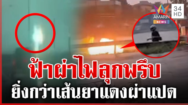 ฟ้าผ่าเปรี้ยงหลายจุด ระทึกในที่ร่มก็ไม่เว้น หนุ่มรอดแบบเส้นยาแดงผ่าแปด