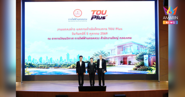 MEA เผยผลสำเร็จโครงการ TOU Plus ชี้ 97% ประหยัดจริง! ลดค่าไฟเฉลี่ยกว่า 13.9%