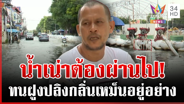 ลุยกู้วิกฤตคนปทุมฯ หนองเสือทุกข์ปลิงดูดเลือดโผล่ในบ้าน