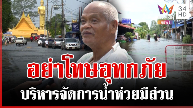 เตรียมพร้อม 24 ชั่วโมง! ฝนถล่มบางคล้า น้ำปราจีน-นครนายกหลากเข้าท่วม