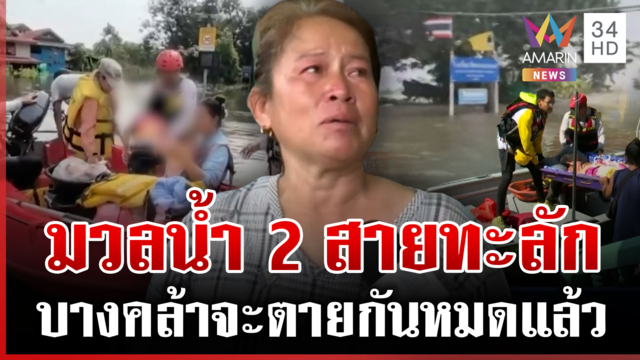เคราะห์ซ้ำกรรมซัด! บางคล้าอพยพด่วน รับน้ำ 2 สาย-ไหนจะฝนอีก