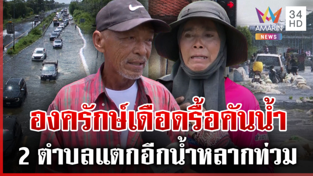 องครักษ์ไม่ใช่ส้วมเดือดจมน้ำเน่า บุกรื้อคันกั้นน้ำ-ลั่นคุกก็ต้องยอม