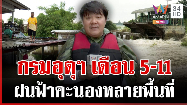 กรมอุตุฯ เตือน 5-11 ฝนฟ้าคะนองหลายพื้นที่ จับตามวลน้ำเหนือจ่อเข้ากรุง