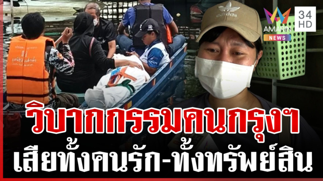แฟลตร่มเกล้าน้ำลดสยองซากขยะ-รถพัง สาวเผยสูญเสียแม่ไม่ทันดูใจ