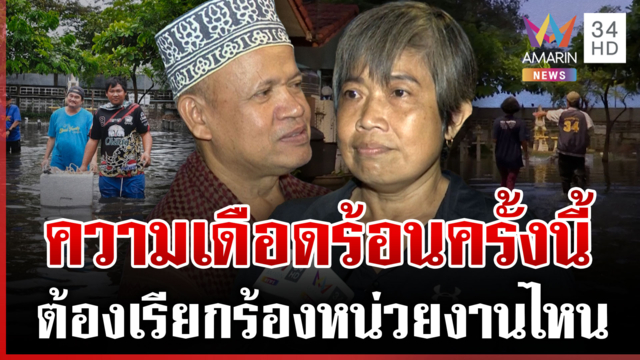 ร้องสื่อฯ 399 ครัวเรือน น้ำท่วม 11 วันช่วยเหลือกันเอง