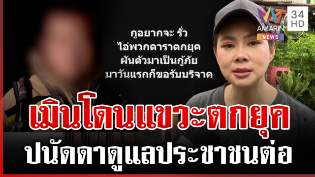 ดรามา "บุ๋ม ปนัดดา" ช่วยน้ำท่วมโดนกู้ภัยเจ้าถิ่นแขวะ ดาราตกยุค