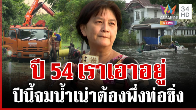 ทหารมาแล้ว! ระดมท่อซิ่งช่วยหนองจอก