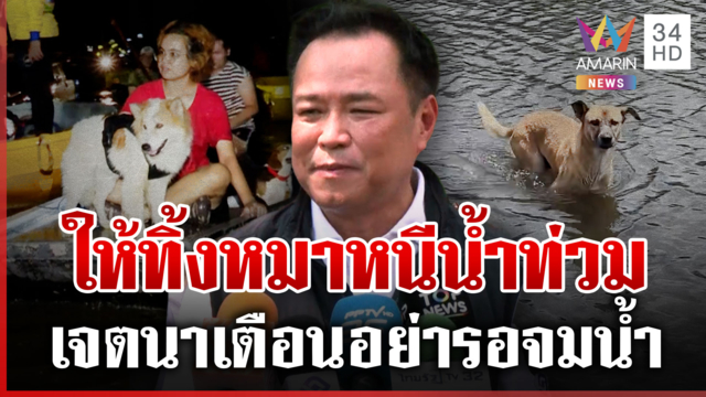 รัฐบาลฯ แจงดรามานายกฯ ให้คนทิ้งหมาหนีน้ำท่วม