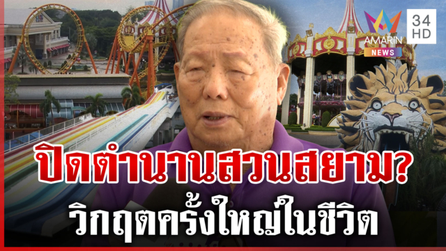 ใจหาย! ปิดตำนาน 46 ปี สวนสยามทะเลกรุงเทพ