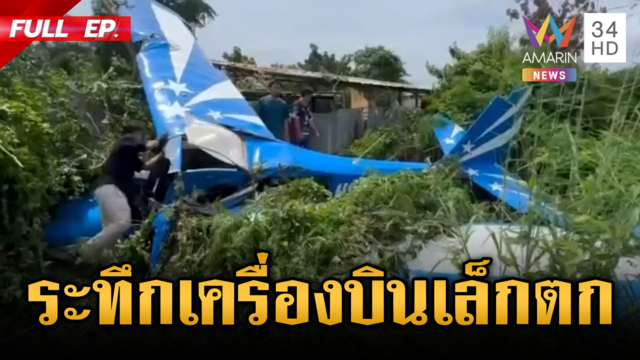 เปิดนาทีเครื่องบินเล็กดิ่งพสุธา เร่งหาสาเหตุ