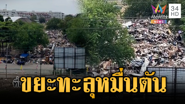 ร่มเกล้าจมภูเขาขยะ กทม.เร่งกู้เก็บทะลุวันละหมื่นตัน
