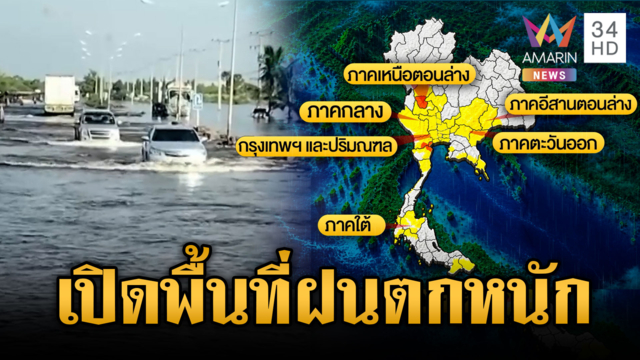 เปิดพื้นที่เสี่ยงฝนตกหนัก เฝ้าระวังน้ำท่วมฉับพลัน