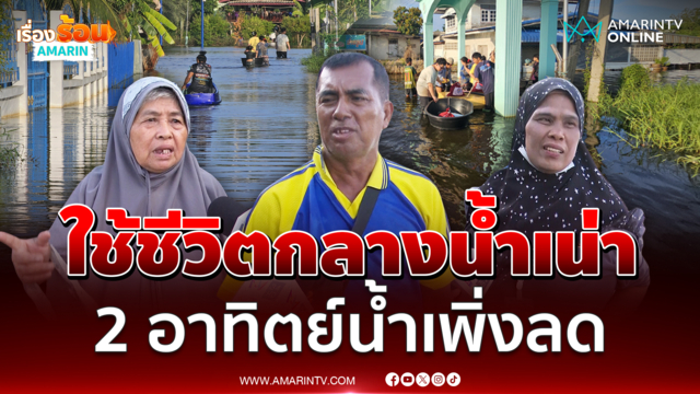เปิดใจชาวดอนฉิมพลีใช้ชีวิตกลางน้ำเน่า ดีใจเงินเยียวยาเข้าวันนี้