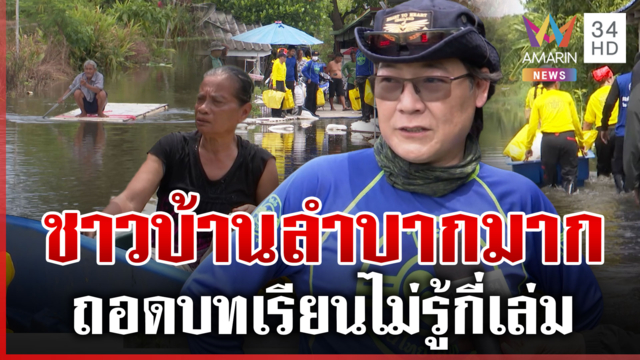หนองจอกสุดลำบาก ชาวบ้านเดือดร้อนหนัก น้ำแทบไม่ลดลงเลย