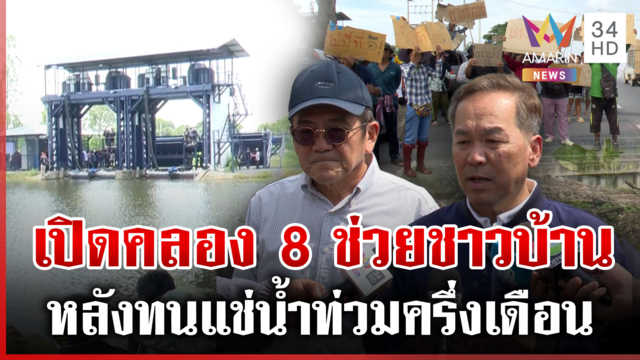 เปิดประตูระบายน้ำบรรเทาความเดือดร้อนชาวบ้าน หลังน้ำท่วมนานครึ่งเดือน