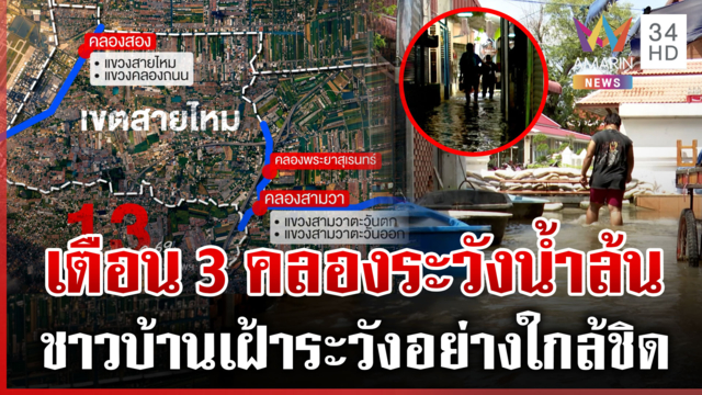 เตือนพื้นที่ 3 คลองระวังน้ำขึ้นสูง ชาวบ้านเตรียมรับมือหากระบายเพิ่ม