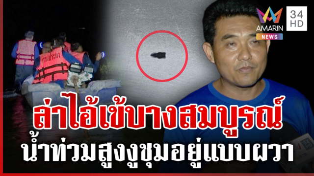 ระทึกกลางดึก! คนบางสมบูรณ์เปิดปฏิบัติการล่าไอ้เข้ หลังหลุดมาพร้อมน้ำ