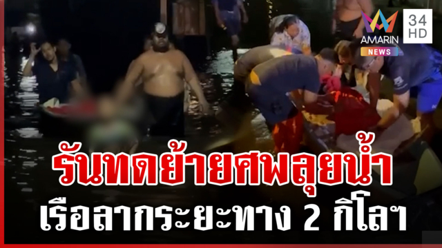 ความตายไม่เลือกที่! ย้ายศพตา 85 ปี ฝ่าน้ำกลางดึกไปวัด
