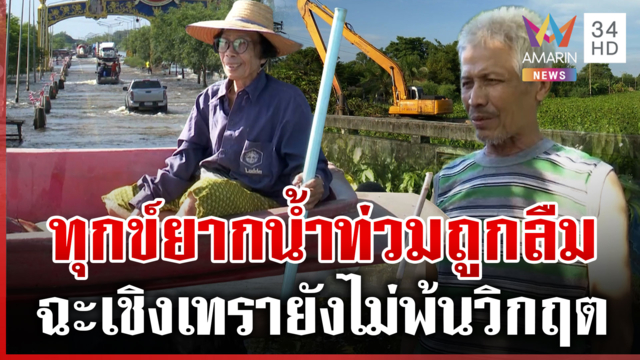 ดอนเกาะกาน้ำท่วมสูง ชาวบ้านโอดถูกลืม เหน็บเจ็บนักการเมืองหายหัว