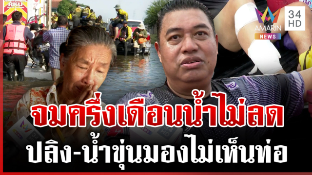 ซับน้ำตาคนเมืองฉะเชิงเทรา คนดังลุยช่วยส่งข้าว-ส่งน้ำ 