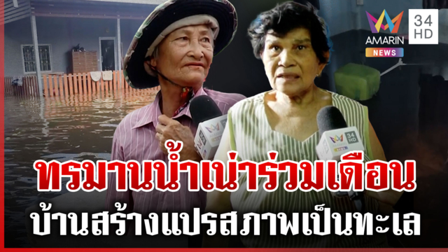 บ้านสร้างน้ำเน่า-ท่วมขังแปรสภาพเป็นทะเล จ่อใช้บอล EM กู้วิกฤต