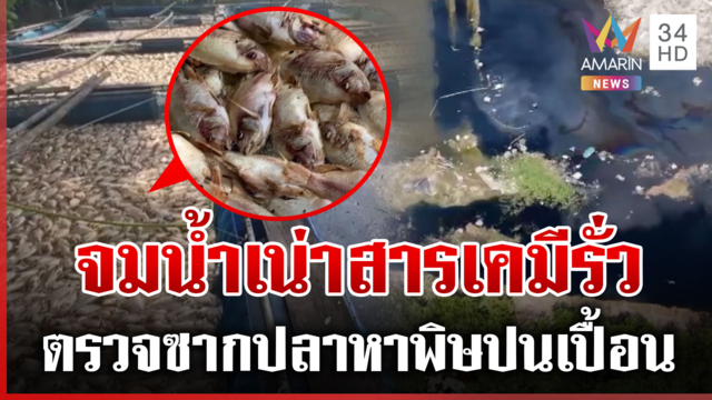 เคราะห์ซ้ำคนปราจีนบุรี จมน้ำเน่าสารเคมีรั่ว-ตรวจปลาตายหาสารพิษ