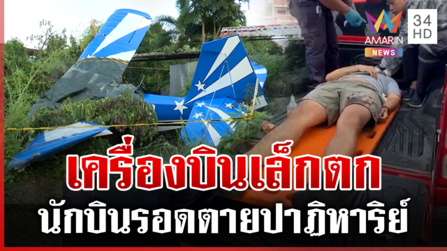 ไขปริศนาเครื่องบินเล็กตก นักบินรอดตายปาฏิหาริย์