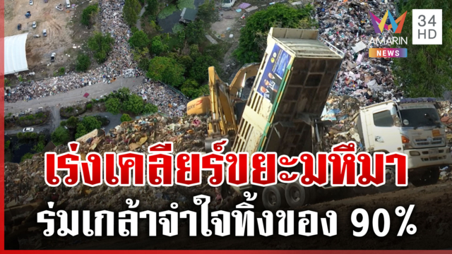 เปิดภาพมุมสูงเคหะร่มเกล้า ขยะมหึมากองพะเนินหลังน้ำลด
