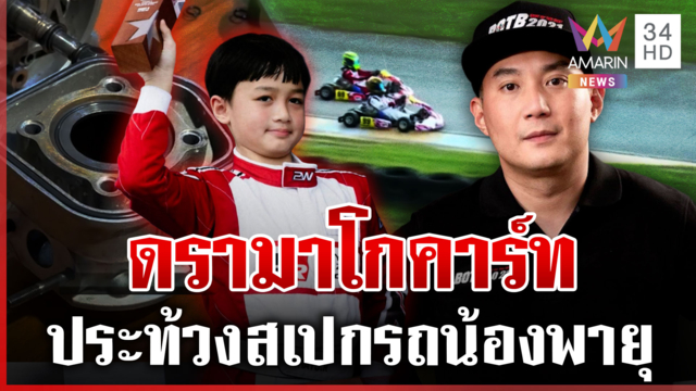 ช่างญาเปิดเบื้องหลังประท้วงที่ 1 โกคาร์ท พีทดึงสติต้องมีน้ำใจนักกีฬา
