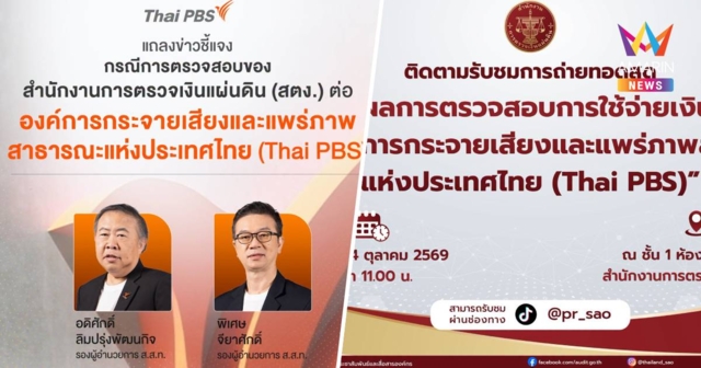 Thai PBS นัดแถลงโต้สตง.บ่าย2 ปมผลสอบจัดจ้างผิดระเบียบ